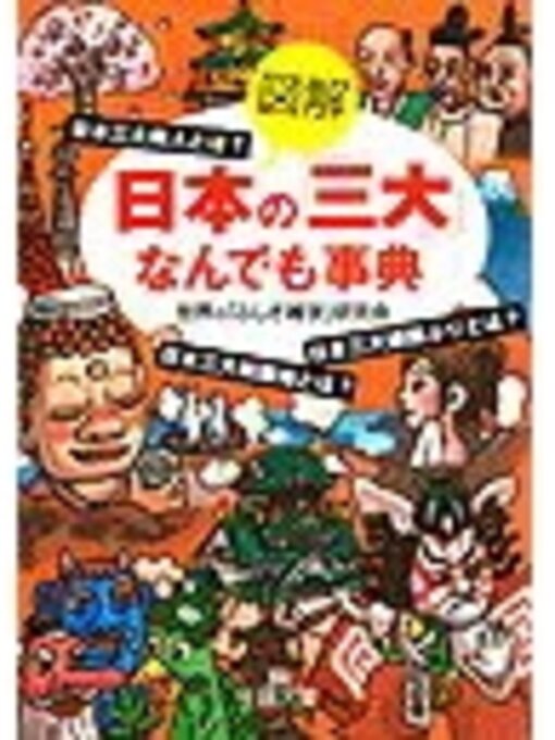 世界の｢ふしぎ雑学｣研究会作の図解　日本の「三大」なんでも事典の作品詳細 - 予約可能